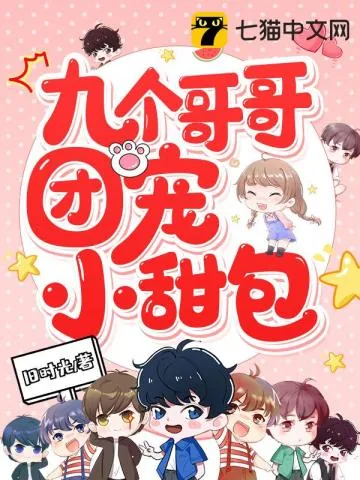 《九个哥哥团宠小甜包》小说封面