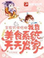 《全家穷得抠脚,我靠美食系统天天发家》小说封面