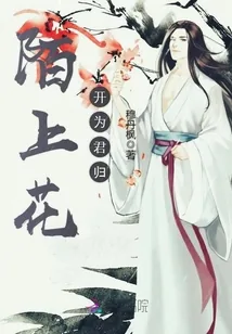 《陌上花开为君归》小说封面