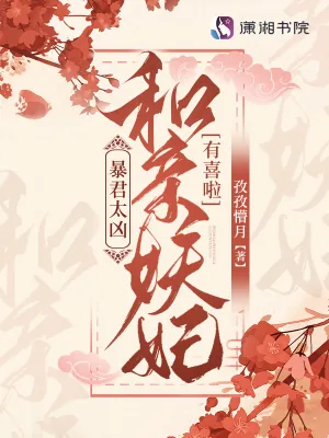 《暴君太凶！和亲妖妃有喜啦》小说封面