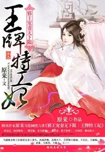 《王牌神医当王妃》小说封面