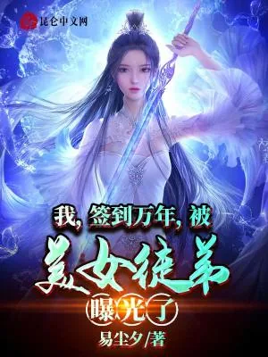 《签到十万年神龙宗》小说封面