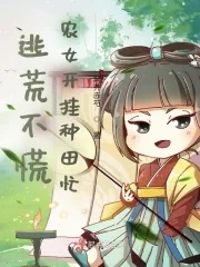 《逃荒不慌,农女开挂种田忙》小说封面