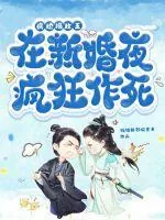 《病娇摄政王在新婚夜疯狂作死》小说封面