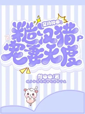 《空间种田：糙汉猎户宠妻无度》小说封面