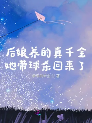 《后娘养的真千金她带球杀回来了》小说封面