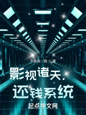 《影视诸天，还钱系统》小说封面