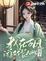 《我在古风游戏装NPC的日子》小说封面
