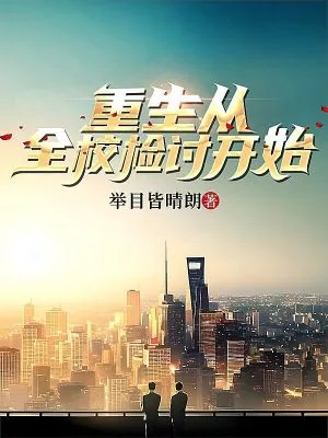 《重生从全校检讨开始》小说封面