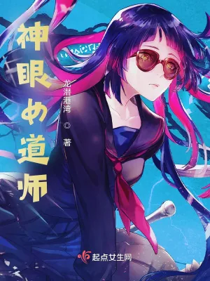 《神眼女道师》小说封面