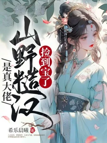 《捡到宝了，山野糙汉是真大佬》小说封面