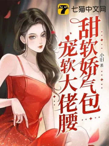 《甜软娇气包,宠软大佬腰》小说封面
