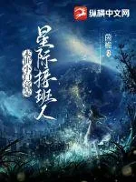 《末世小白竟是星际接班人》小说封面