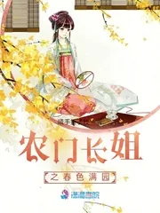 《农门长姐之春色满园》小说封面