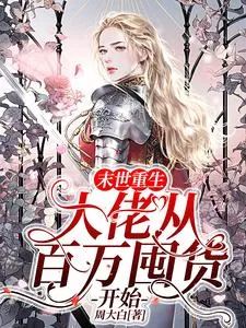 《末世重生:大佬从百万囤货开始》小说封面