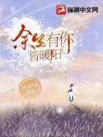 《余生有你皆暖阳》小说封面