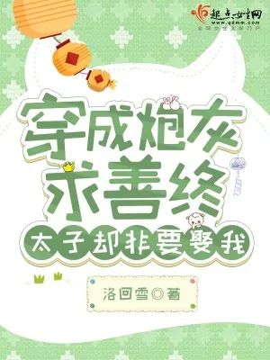《穿成炮灰求善终,太子却非要娶我》小说封面