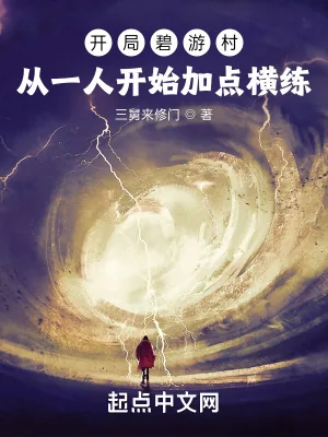 《开局碧游村:从一人开始加点横练》小说封面