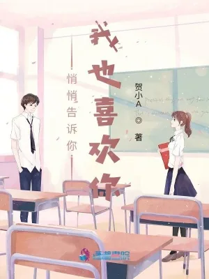 《悄悄告诉你，我也喜欢你》小说封面