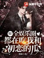 《惊！全娱乐圈都在吃我和初恋的瓜！》小说封面