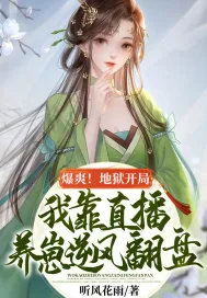 《爆爽！地狱开局，我靠直播养崽逆风翻盘》小说封面