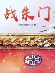 《战朱门》小说封面