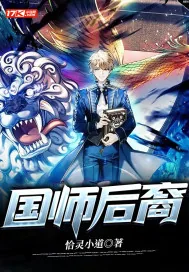 《国师后裔》小说封面