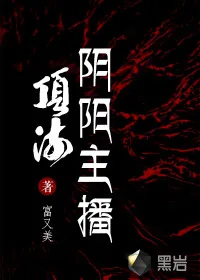 《顶流阴阳主播》小说封面