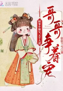 《团宠小福宝，五个大佬哥哥争着宠》小说封面