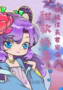 《甜软娇妻，被糙汉夫君宠爆了》小说封面