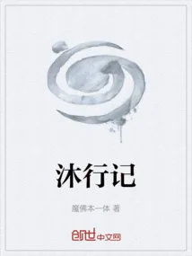 《沐行记》小说封面