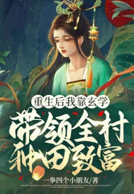 《重生后我靠玄学带领全村种田致富》小说封面