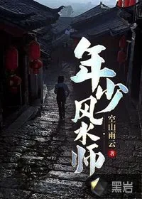 《年少风水师》小说封面