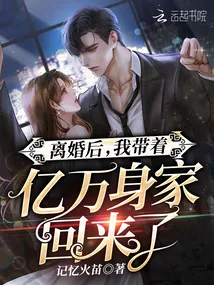 《离婚后，我带着亿万身家回来了》小说封面