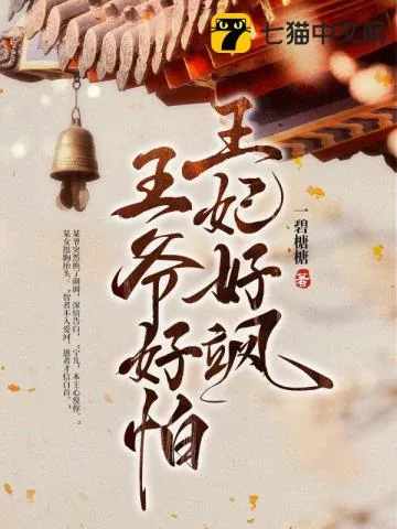 《王妃好飒，王爷好怕》小说封面