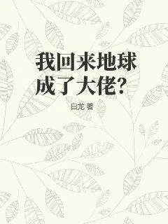 《我回来地球成了大佬?》小说封面