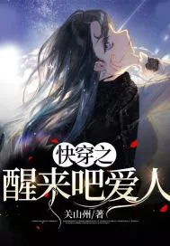 《快穿之醒来吧爱人》小说封面