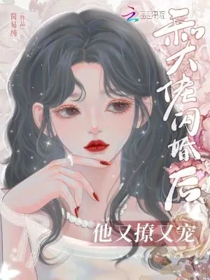 《和大佬闪婚后，他又撩又宠！》小说封面