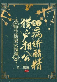 《重生娇妻火辣辣，猎户相公成了病娇醋精》小说封面