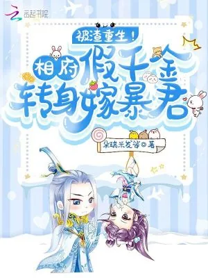 《被渣重生！相府假千金转身嫁暴君》小说封面