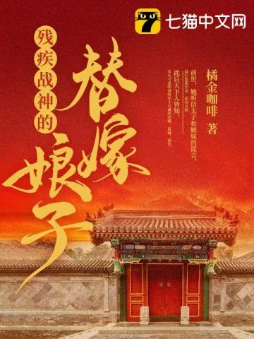 《残疾战神的替嫁娘子》小说封面