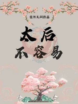 《太后不容易》小说封面