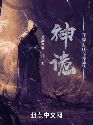 《神诡：守夜人从业怪谈》小说封面