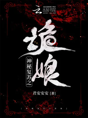 《神秘复苏之诡娘》小说封面