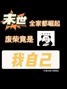 《末世全家都崛起，废柴竟是我自己》小说封面