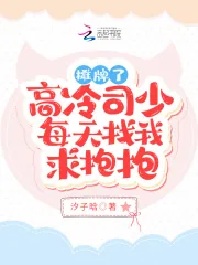 《摊牌了!高冷司少每天找我求抱抱》小说封面