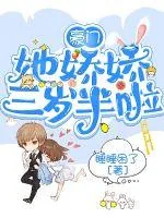 《豪门娇娇她三岁半啦》小说封面