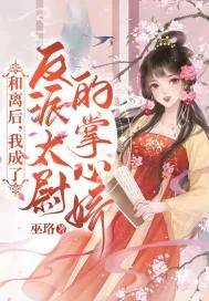 《和离后,我成了反派太尉的掌心娇》小说封面