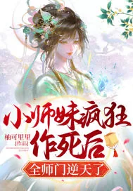 《小师妹疯狂作死后,全师门逆天了》小说封面