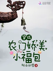 《穿成农门娇美小福包》小说封面